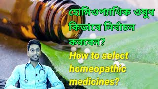 ওষুধ কিভাবে নির্বাচন করবেন | How to select remedies