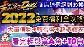 旭哥手遊攻略 快打旋風對決 2022免費福利全攻略-大量信物+轉蛋幣+超多鑽石! 看完輕鬆拿A角+T0角! 商店這個絕對必換 #2022  Worldkhan's Game Walkthrough