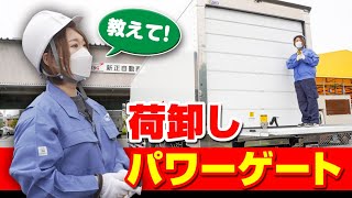 現役トラガールが解説！トラックのパワーゲート荷卸し作業【安全第一】