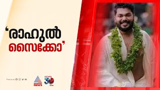 'രാഹുൽ സൈക്കോ', പന്തീരാങ്കാവ് ഗാര്‍ഹിക പീഡന പരാതിയിൽ വീണ്ടും വഴിത്തിരിവ് | Pantheeramkavu | Rahul