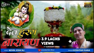 Dev Hurang Narayan - Latest HD Video - Hoshiyar Rana - Novin joshi NJ