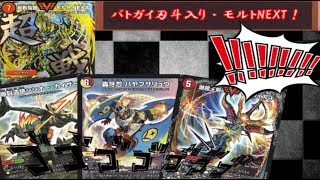 モルネク好き、大興奮！！バトガイ刃斗入り・モルトNEXT！！【デュエマ対戦動画】