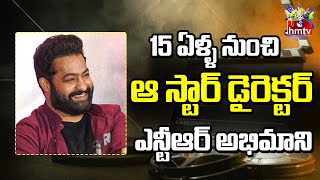 గత 20 ఏళ్లుగా ఎన్టీఆర్‌ అభిమానిని.. | Top Director Comments on NTR | hmtv Ent