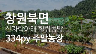 창원북면 산자락아래 풀셋! 주말농장 334py 창원땅.토지매매