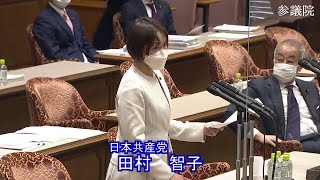 参議院 2022年04月07日 内閣委員会 #10 田村智子（日本共産党）