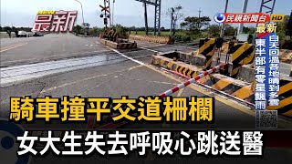 騎車撞平交道柵欄 女大生失去呼吸心跳送醫－民視新聞