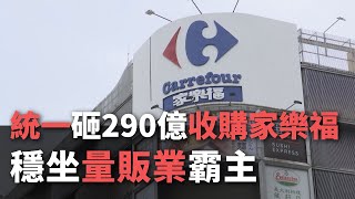 統一砸290億收購家樂福  穩坐量販業霸主【央廣新聞】