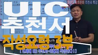 연세대 UIC 특기자 전형 언더우드국제학부 UD HASS ISED 추천서작성 강좌안내 UIC 추천서  3부 추천서 3번항목 작성요령