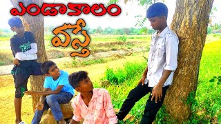 summer problems ఎండాకాలం వస్తే Telugu Comedy Short film || Village abbai Venky || Trending Video🔥🔥||