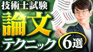 【有料級】思わず合格にしたくなる技術士試験論文テクニック6選‼︎ 設コンサルタントの社長が徹底解説‼︎