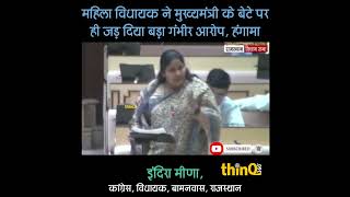 बामनवास MLA indira meena ने पूछा - राइजिंग राजस्थान में मुख्यमंत्री के बेटे की कितनी फर्म र