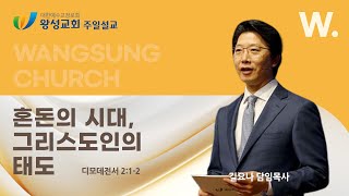 24.12.08. 왕성교회. 길요나 목사. '혼돈의 시대, 그리스도인의 태도'