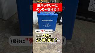 【たったの3分で25,000円】廃バッテリーでボロ儲け！？#バッテリー #稼ぐ # #売却 #リサイクル #shorts #埼玉