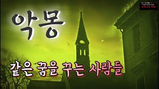 [공포 미스테리 극장] 악몽 :같은 꿈을 꾸는 사람들 (212화. 자막) Mystery