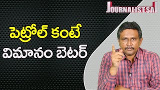 Flight Fuel Low  పెట్రోల్ కంటే విమానం బెటర్