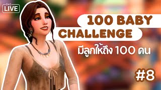 Ep.8 🤎 สับรางไม่ไหว แต่สับไพ่สู้อยู่ | The Sims 4 | 100 Baby Challenge