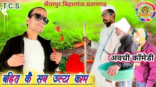 बहिरा कै सब उल्टा काम//अवधी कॉमेडी//टाइगर कॉमेडी शो//#Comedy#Comedy#comedyvideo