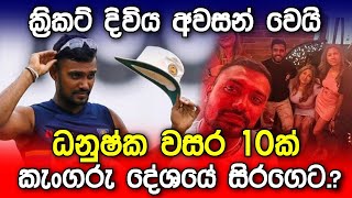 ධනුශ්ක ගුණතිලක වසර 10ක් ඕස්ට්‍රේලියාවේ සිරගෙට? Danushka Gunathilaka arrested in Australia Sydney