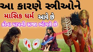 Bhagvat Puran||આ કારણેસ્ત્રીઓને માસિક ધર્મ આવે છે