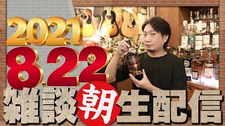 [ウイスキー] 2021/8/22 朝生雑談配信！ [ハイボール]