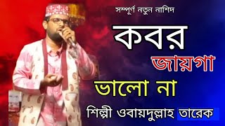 কবর জায়গা ভালো না| kobor jaiga valona| obaydullah tarek #Islamic tv.80 #Obaydullah tarek