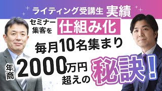 セミナー集客が仕組み化できて、年商2,000万円が見えてきたコンサルタント事例