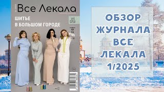 Обзор журнала с выкройками \