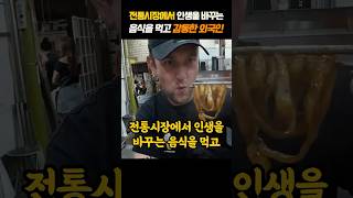 전통시장에서 인생을 바꾸는 음식을 먹고 감동한 외국인