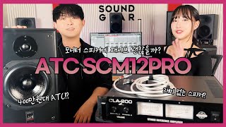 ATC SCM12 PRO 리뷰! 400만원이 있다면 패시브 ATC 모니터 스피커를 사용해야하는 이유! (10월 5일까지 할인!!)