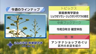 こんにちは　中央区です（Vol.714 令和4年2月6日から2月11日放映）