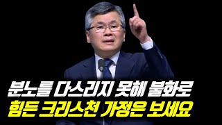 분노를 다스리지 못해 불화로 힘든 크리스천 가정은 보세요 | 분당우리교회 주일예배 | 이찬수 목사 | #분당우리교회 #이찬수목사명설교 #분당우리교회이찬수목사