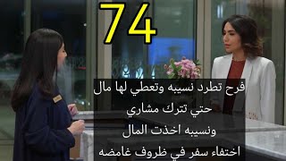 مسلسل خريف القلب ملخص الحلقه 74/اختفاء سفر يورط عيله السرب