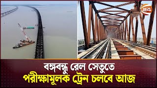 উত্তরাঞ্চলের রেল যোগাযোগের নব দিগন্তের সূচনা | Jamuna Railway Bridge | Channel 24