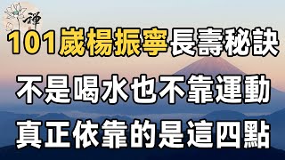 楊振寧101歲依舊雄風不減！今日終於公開長壽秘訣：不是喝水，也不靠運動，這四件事才是關鍵，學會人人都能長壽 | 佛禪 | 長壽