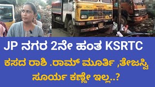 ಜೆಪಿ ನಗರ 2 ನೇ ಹಂತದ KSRTC ಲೇಔಟ್ ನ ಜನಸಾಮಾನ್ಯರ ಗೋಳು ಹೇಳತೀರದು. ಮನೆ ಮುಂದೆ ಕಸದ ರಾಶಿ