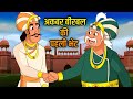 अकबर और बीरबल की पहली भेट | First Meet | Akbar Birbal Ki Kahani | Hindi Moral Stories For Kids |Ep17