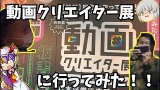 動画クリエイター展に行ってみた【ゆっくり解説】