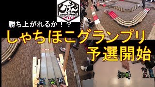 【mini4wd】いよいよ予選開始！このテクニカルコース攻略できるか！？しゃちほこグランプリ2018【ミニ四駆】