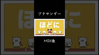 『ブタサンダー』MIX前とMIX後比べてみた #iriamライバー #歌ってみた #MIX前とMIX後 #yukopi #ブタサンダー #おもち