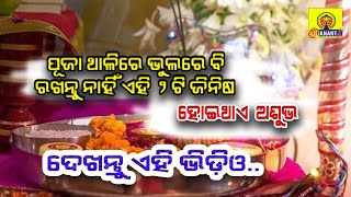 ପୂଜା ଥାଳିରେ ଭୁଲରେ ବି ରଖନ୍ତୁନି ଏହି ଦୁଇଟି ଜିନିଷ, ହୋଇଥାଏ ଅଶୁଭ #Srianant