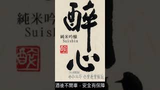 【唎酒師帶路 - 令和二年金賞酒造】醉心