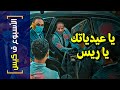 {الأسبوع ف كيس}(282) يا عيدياتك يا ريس!