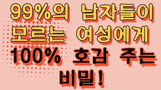 99%의 남자들이 모르는 여성에게 100% 확률로 호감을 주는 비밀! '이것'이 답입니다.