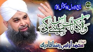 Owais Raza Qadri || Wah Kia Baat Iss Mahine ki || Rabiulawal Special || Safa Islamic