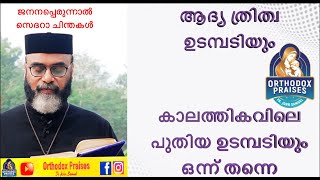 ആദ്യ ത്രിത്വ ഉടമ്പടിയും കാലത്തികവിലെ  പുതിയ ഉടമ്പടിയും ഒന്ന് തന്നെ SEDARA NATIVITY THOUGHTS