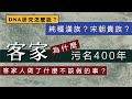 客家為什麼在歷史上污名400年？客家人做了什麼不該做的事？客家是純種漢族？還是宋朝貴族？DNA怎麼說？/【台語誶誶唸】第３４集