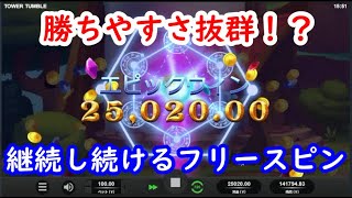 【オンラインカジノ】勝ちたい人はこのスロット！継続するフリースピンで高配当を導け！【Tower tumble（タワー・タンブル）】