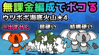 ウツボボ海底火山★4  敵がマジでクソ硬いw   無課金攻略　にゃんこ大戦争