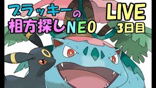 【ポケモンUSM】ブラッキーの相方探しNEO【LIVE:3日目】