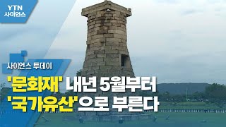 '문화재' 내년 5월부터 '국가유산'으로 부른다 / YTN 사이언스